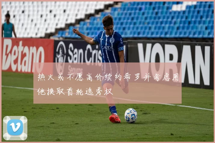 热火或不愿高价续约希罗并考虑用他换取首轮选秀权