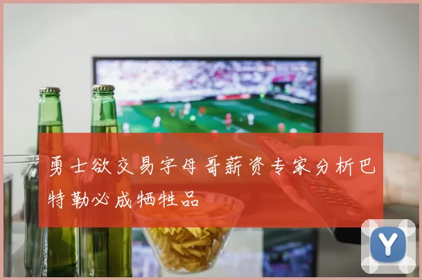 勇士欲交易字母哥薪资专家分析巴特勒必成牺牲品